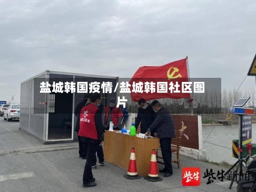 盐城韩国疫情/盐城韩国社区图片