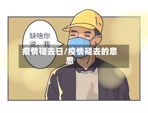疫情褪去日/疫情褪去的意思