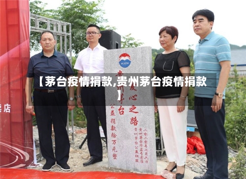 【茅台疫情捐款,贵州茅台疫情捐款】