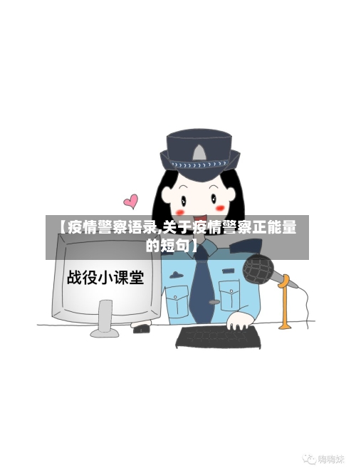 【疫情警察语录,关于疫情警察正能量的短句】