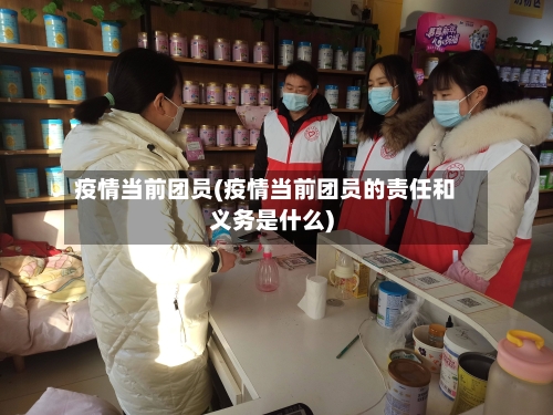 疫情当前团员(疫情当前团员的责任和义务是什么)