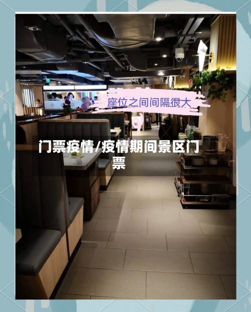 门票疫情/疫情期间景区门票