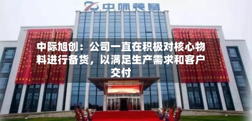 中际旭创:公司一直在积极对核心物料进行备货,以满足生产需求和客户交付