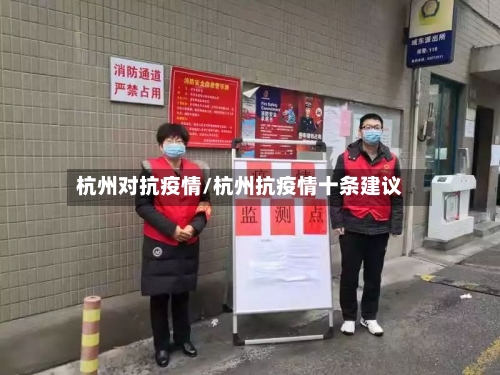 杭州对抗疫情/杭州抗疫情十条建议