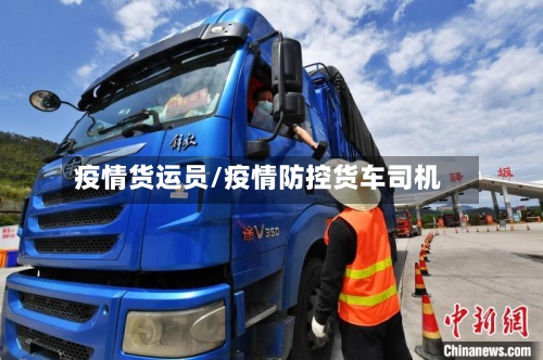 疫情货运员/疫情防控货车司机