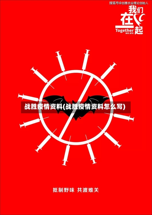 战胜疫情资料(战胜疫情资料怎么写)
