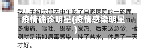 疫情确诊明星(疫情感染明星)