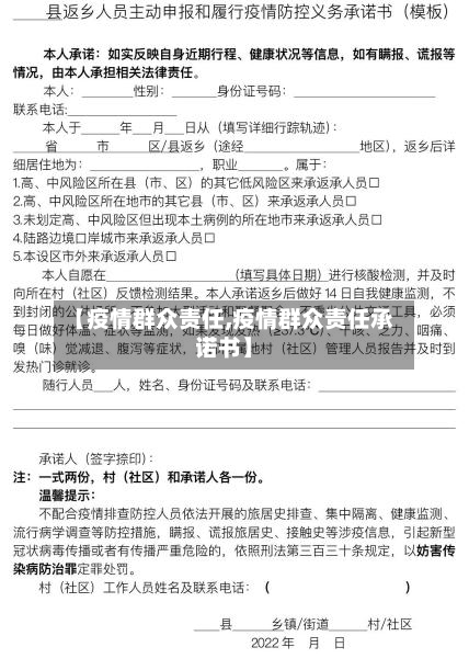【疫情群众责任,疫情群众责任承诺书】