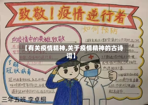 【有关疫情精神,关于疫情精神的古诗词】