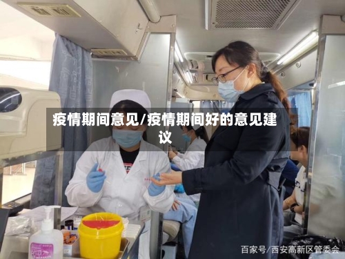 疫情期间意见/疫情期间好的意见建议