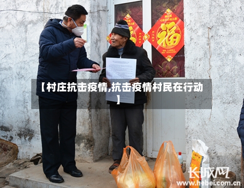 【村庄抗击疫情,抗击疫情村民在行动】