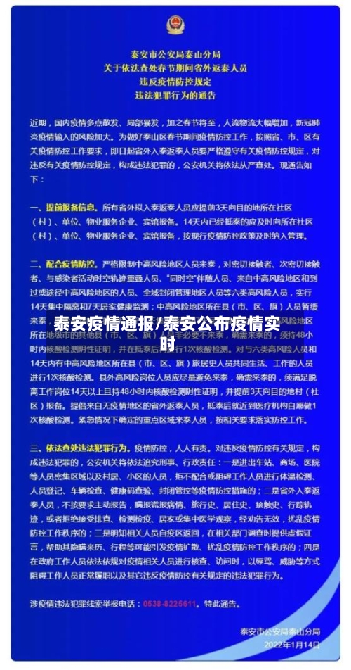 泰安疫情通报/泰安公布疫情实时