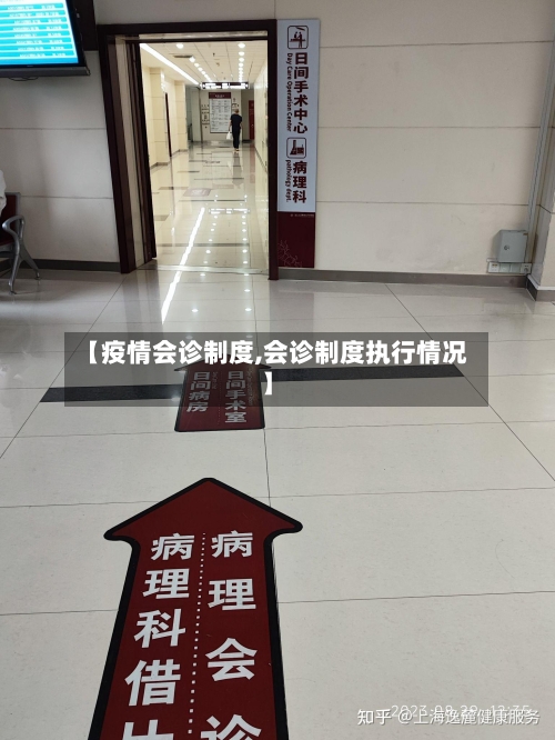 【疫情会诊制度,会诊制度执行情况】