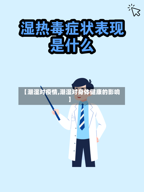 【潮湿对疫情,潮湿对身体健康的影响】