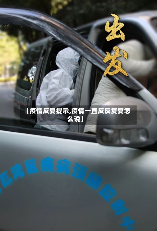 【疫情反复提示,疫情一直反反复复怎么说】
