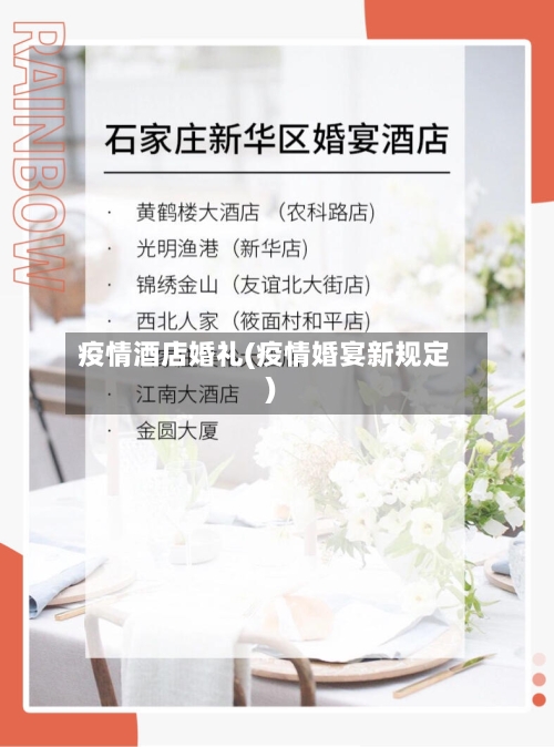 疫情酒店婚礼(疫情婚宴新规定)