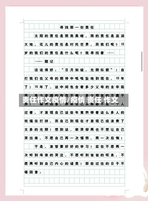 责任作文疫情/疫情 责任 作文