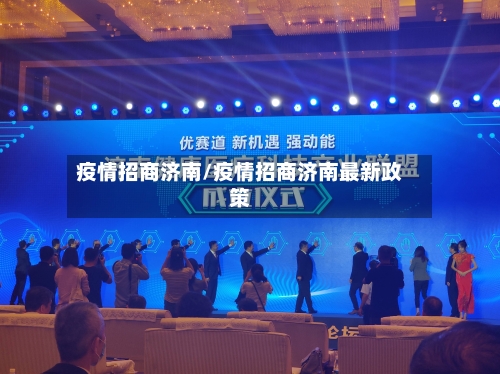 疫情招商济南/疫情招商济南最新政策
