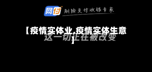 【疫情实体业,疫情实体生意】