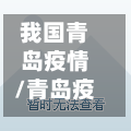 我国青岛疫情/青岛疫情中国速度