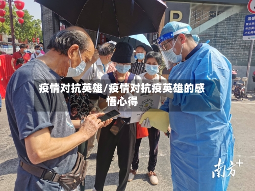 疫情对抗英雄/疫情对抗疫英雄的感悟心得
