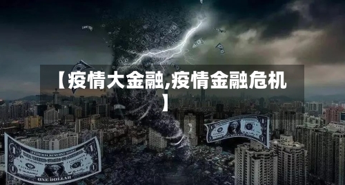 【疫情大金融,疫情金融危机】