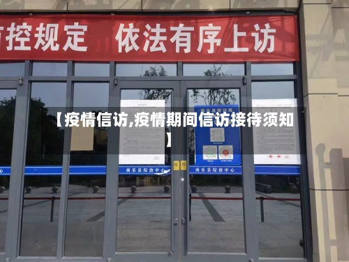 【疫情信访,疫情期间信访接待须知】