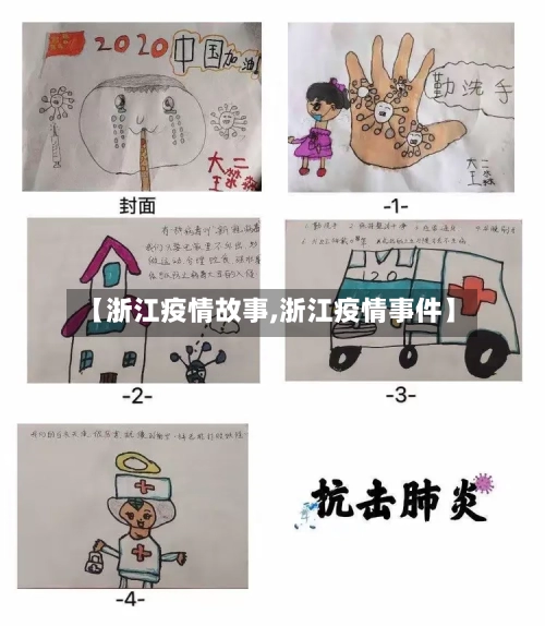 【浙江疫情故事,浙江疫情事件】