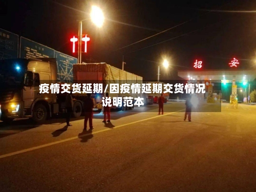 疫情交货延期/因疫情延期交货情况说明范本