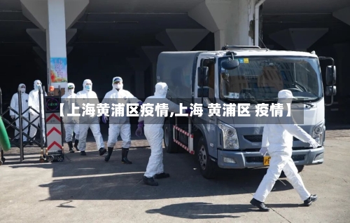 【上海黄浦区疫情,上海 黄浦区 疫情】