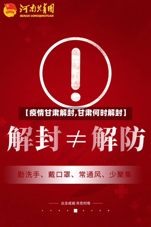 【疫情甘肃解封,甘肃何时解封】