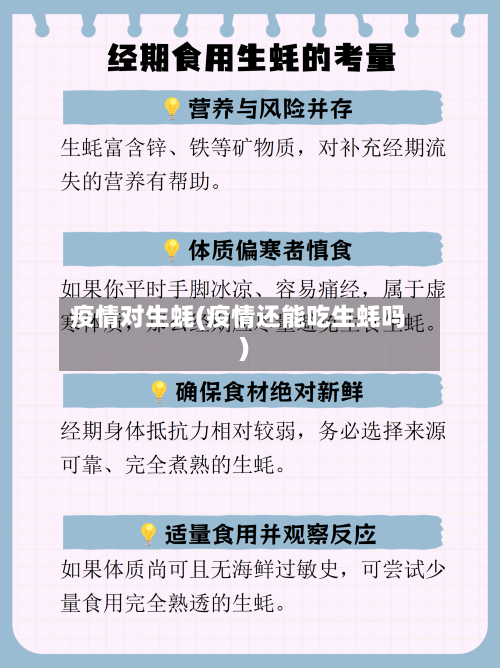 疫情对生蚝(疫情还能吃生蚝吗)