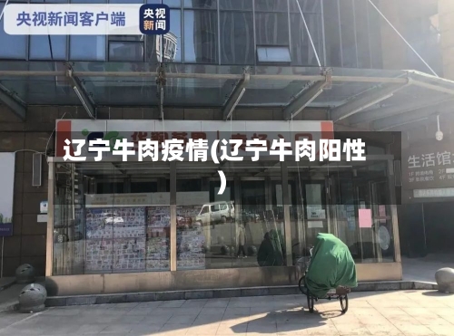 辽宁牛肉疫情(辽宁牛肉阳性)