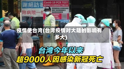 疫情使台湾(台湾疫情对大陆的影响有多大)