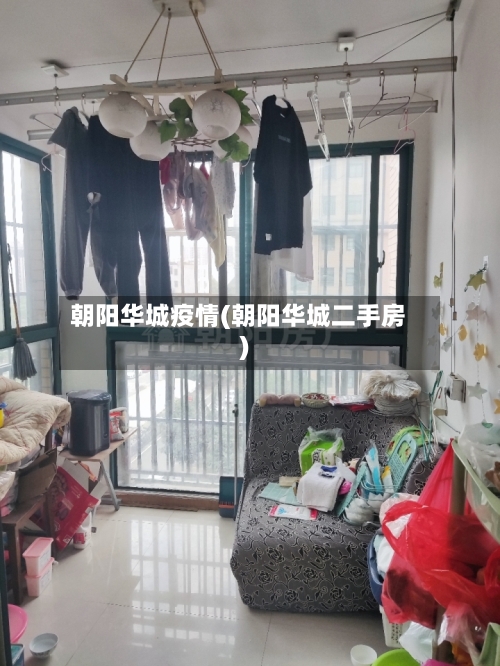 朝阳华城疫情(朝阳华城二手房)