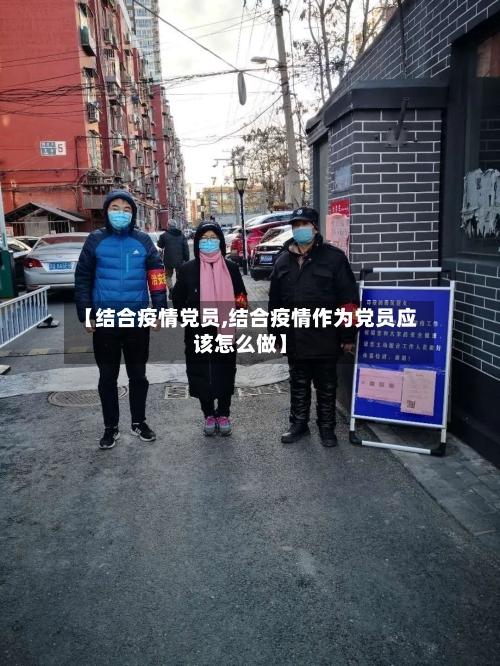 【结合疫情党员,结合疫情作为党员应该怎么做】