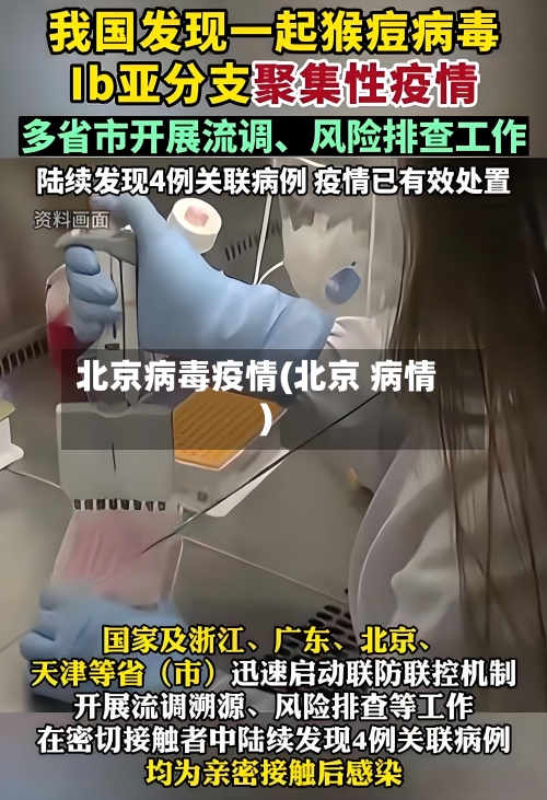 北京病毒疫情(北京 病情)