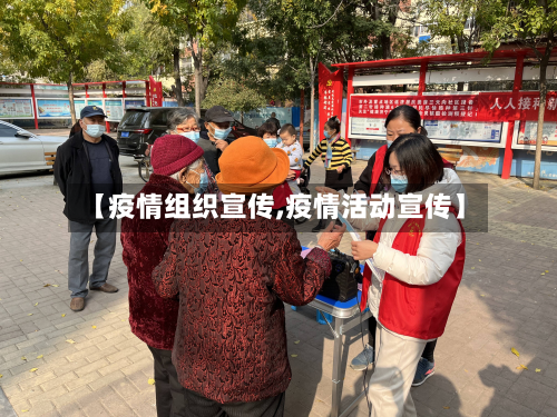 【疫情组织宣传,疫情活动宣传】
