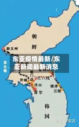东亚疫情最新/东亚新闻最新消息