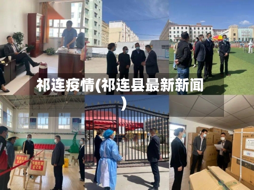 祁连疫情(祁连县最新新闻)