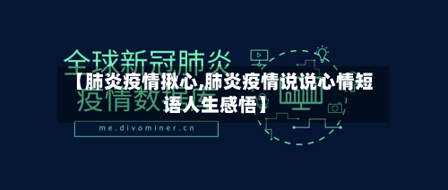 【肺炎疫情揪心,肺炎疫情说说心情短语人生感悟】