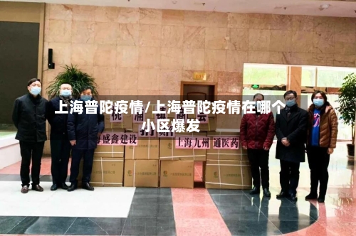 上海普陀疫情/上海普陀疫情在哪个小区爆发