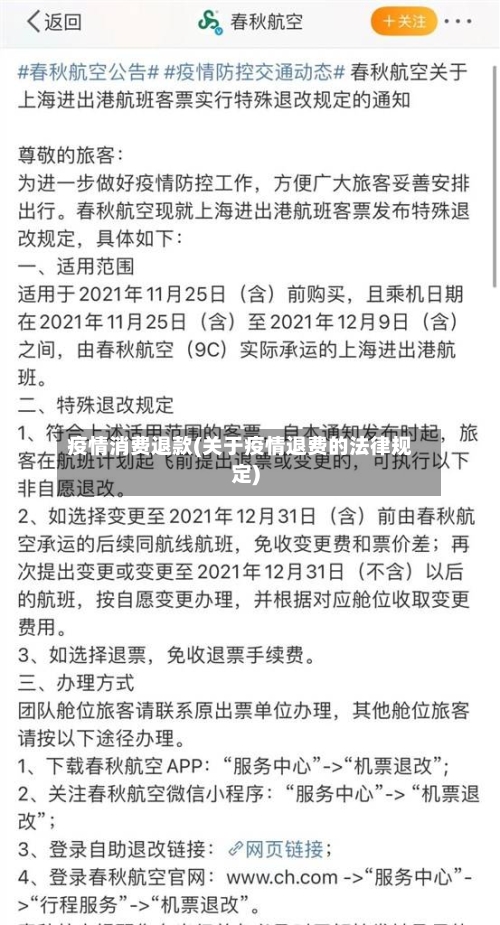 疫情消费退款(关于疫情退费的法律规定)
