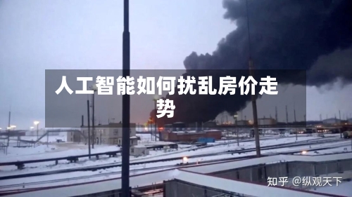 人工智能如何扰乱房价走势