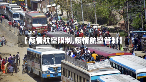 【疫情航空限制,疫情航空管制】