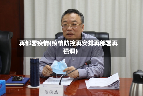 再部署疫情(疫情防控再安排再部署再强调)