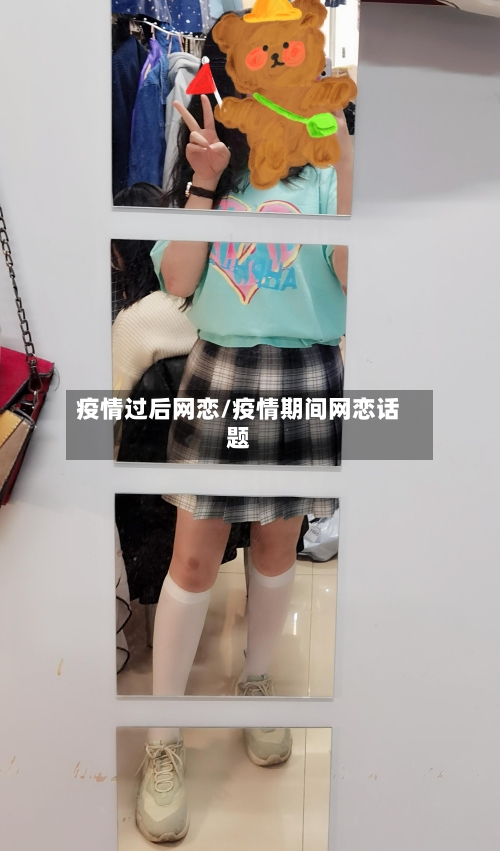疫情过后网恋/疫情期间网恋话题