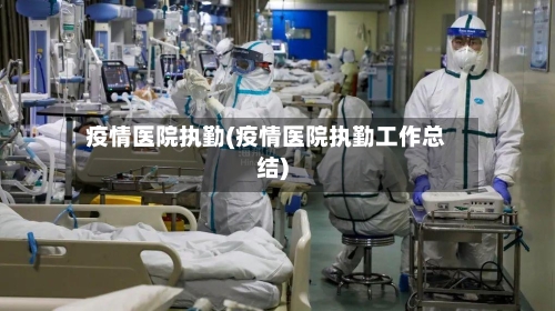 疫情医院执勤(疫情医院执勤工作总结)