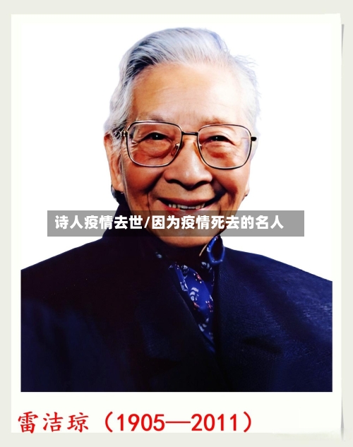 诗人疫情去世/因为疫情死去的名人
