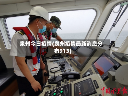 泉州今日疫情(泉州疫情最新消息分布913)